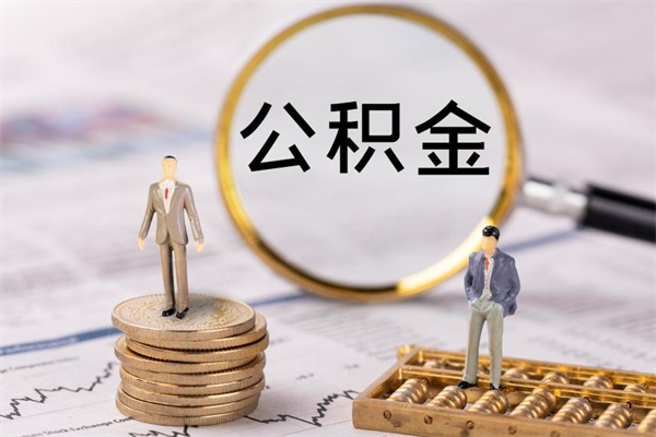 台州公积金要离职了才能取吗（公积金必须要离职才能取出来了吗?）