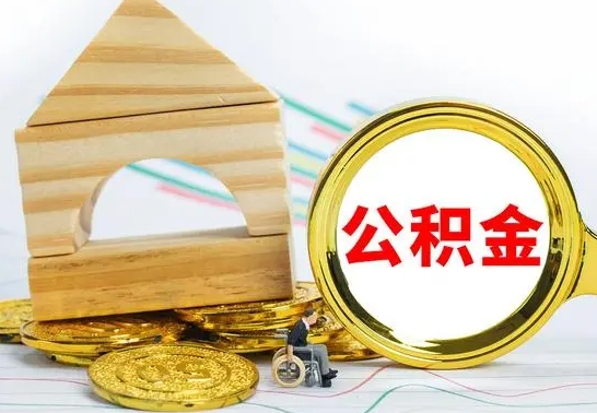 台州离职住房公积金怎么取出来（离职的住房公积金怎么取）