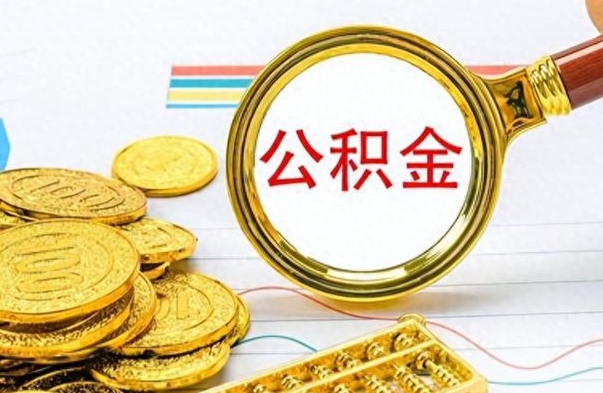 台州公积金想取出来零花（公积金取出来当零花钱）