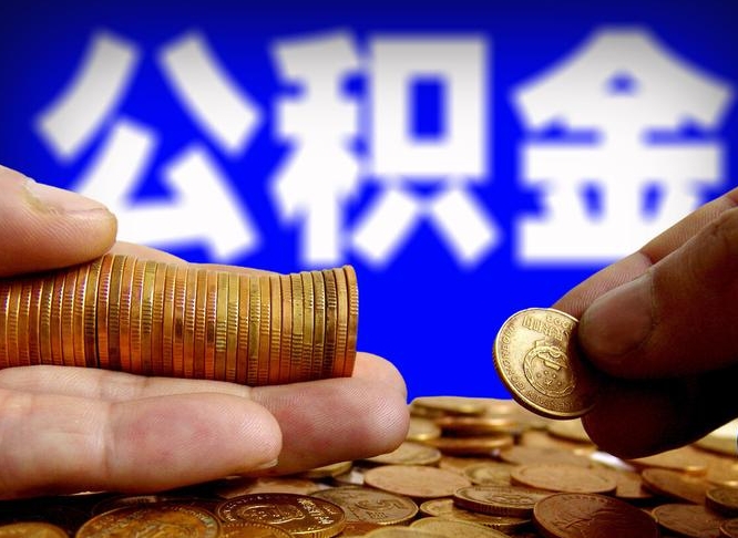 台州住房公积金离职后多久可以取（公积金离职过后多久能取）